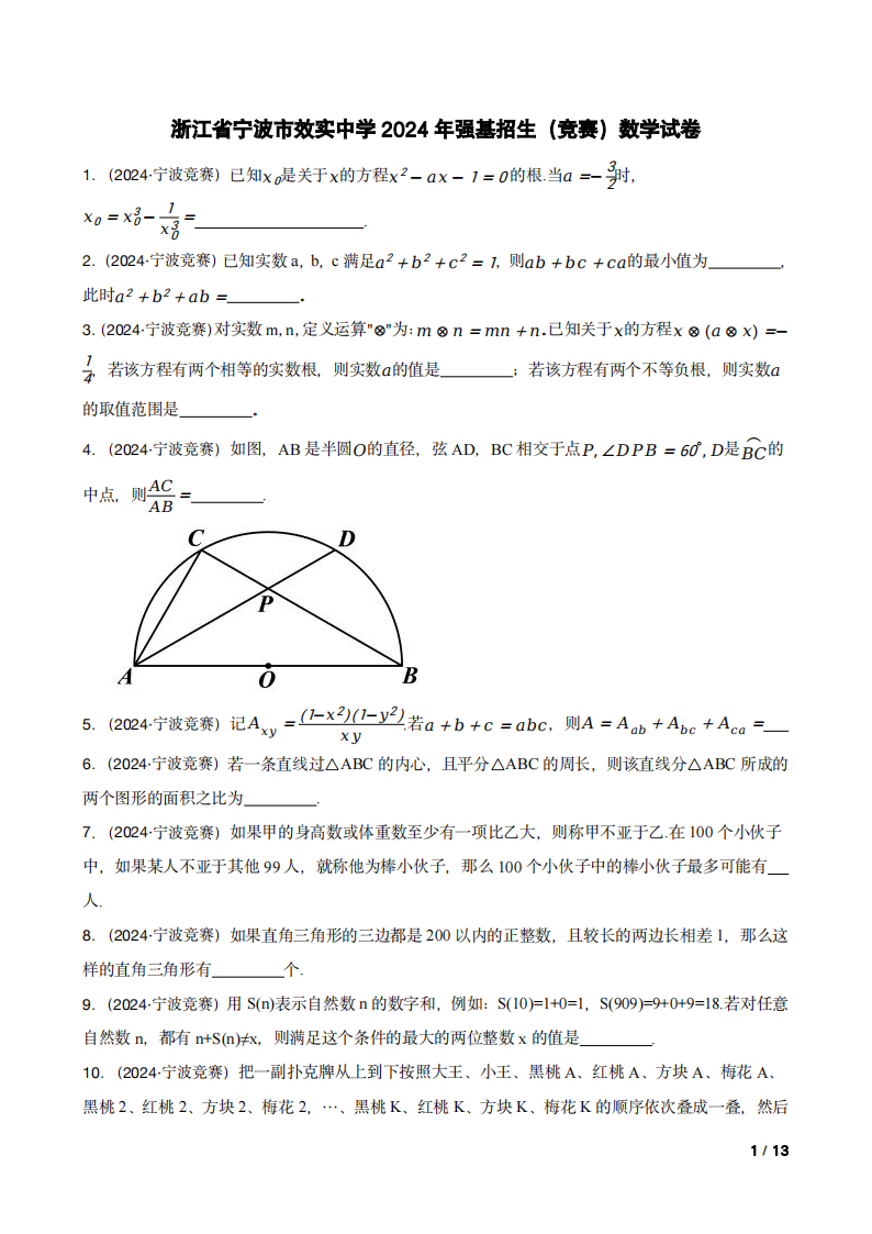 浙江省宁波市效实中学2024年强基招生（竞赛）数学试卷-艾瑞克网