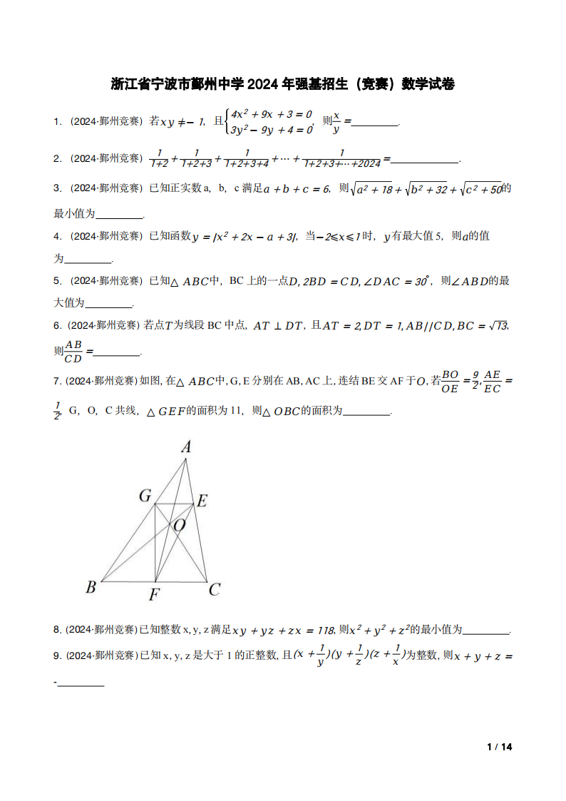 浙江省宁波市鄞州中学2024年强基招生（竞赛）数学试卷(含答案)-艾瑞克网