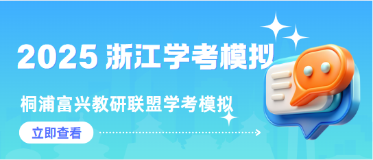 桐浦富兴教研联盟2025年6月高二第二学期学考模拟测试技术+语文+数学-艾瑞克网