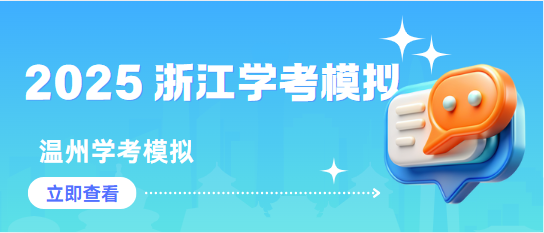 温州市普通高中2025年6月高二第二学期学业水平模拟测试语文+数学+技术-艾瑞克网