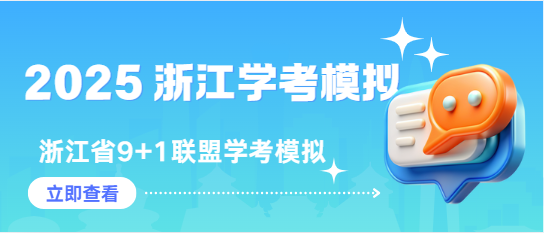 浙江省9+1联盟2025年高二学业水平模拟测试技术+语文+数学-艾瑞克网
