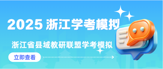 浙江省县域教研联盟2024学年高二第二学期学业水平模拟测技术试语文+数学+技术-艾瑞克网