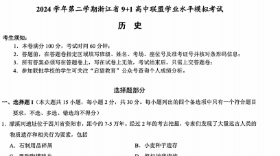 浙江省9+1联盟2024学年高一第二学期学业水平模拟地历化生-艾瑞克网