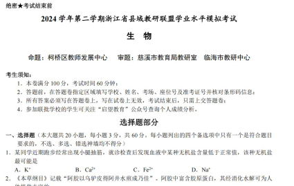 浙江省县域教研联盟2024学年高一第二学期学业水平模拟地化历生-艾瑞克网