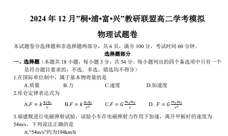 桐浦富兴教研联盟2024年12月高二学考模拟各科试题及答案汇总(物政)-艾瑞克网