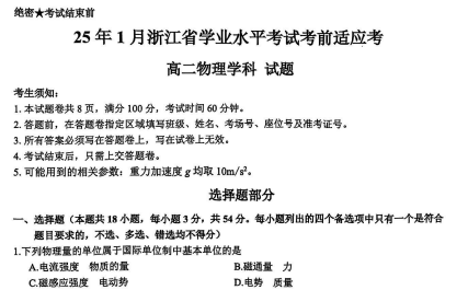 浙江省2025年1月高二学业水平考试考前适应考各科试题及答案汇总(物政)-艾瑞克网