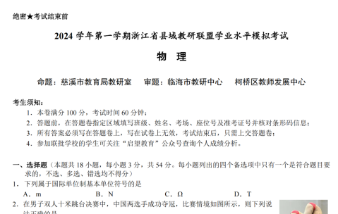 浙江省县域教研联盟2024学年高二第一学期学业水平模拟考试试题及答案(物政)-艾瑞克网