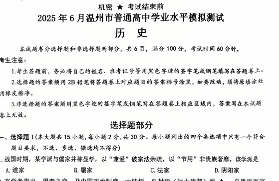 温州市普通高中2025年6月高一第二学期学业水平模拟测试地化历生-艾瑞克网