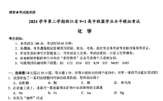 浙江省9+1联盟2024学年高一第二学期学业水平模拟地理历史化学生物-艾瑞克网