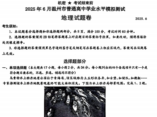 温州市普通高中2025年6月高一第二学期学业水平模拟测试地化历生-艾瑞克网