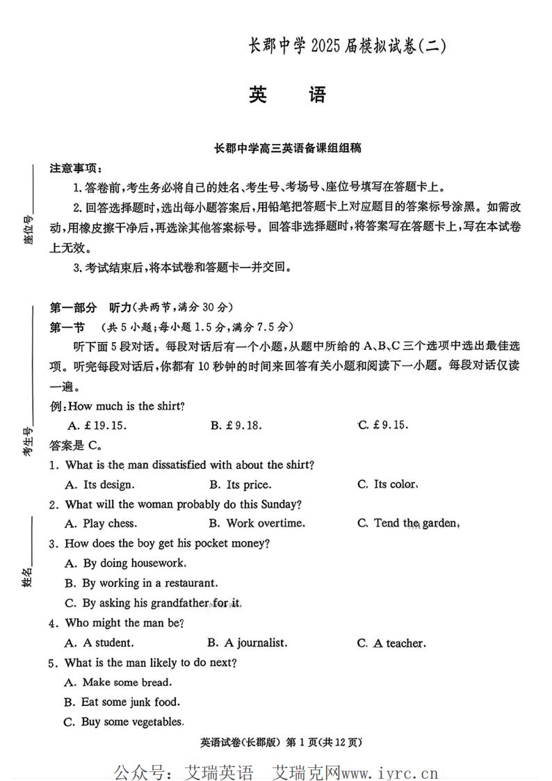 2025年湖南省长沙市长郡中学2025届高三二模全科-艾瑞克网