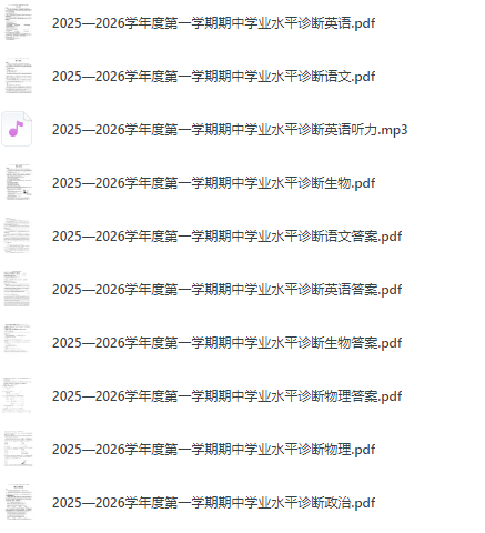 山东省烟台市2025—2026学年度第一学期期中学业水平诊断（全科）-艾瑞克网