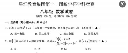 2025年11月浙江省温州市苍南星汇教育集团第十一届敏学杯竞赛八上数学试题-艾瑞克网