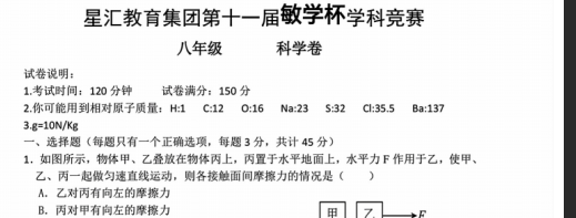 2025年11月浙江省温州市苍南星汇教育集团第十一届敏学杯竞赛八上科学试卷-艾瑞克网
