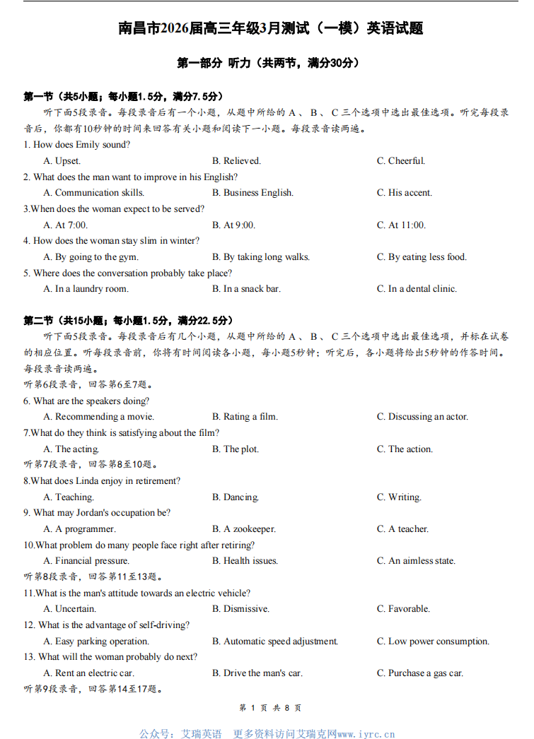 2026年3月南昌一模英语含听力-艾瑞克网