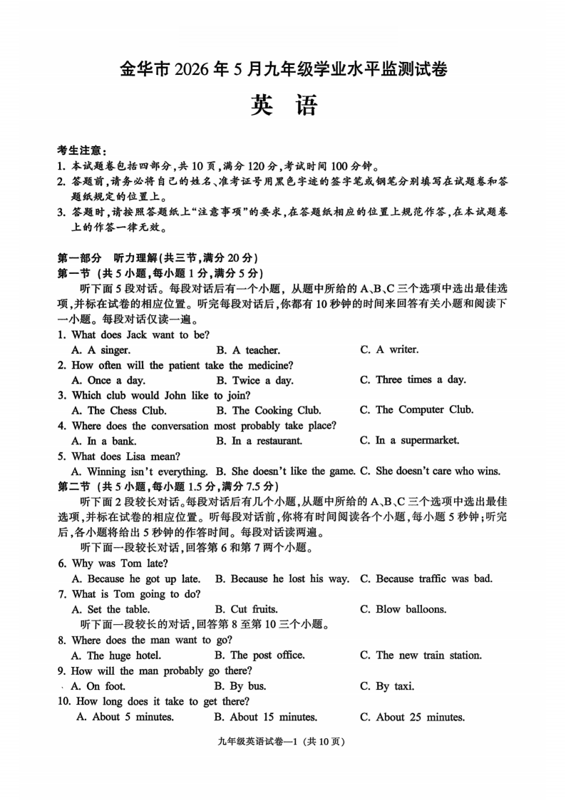 2026年5月浙江省金华市中考一模英语试题(市统测)-艾瑞克网