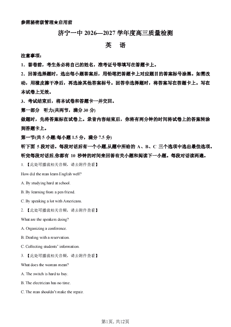 2027届山东济宁市第一中学高三第一次质量检测英语试题含答案听力-艾瑞克网