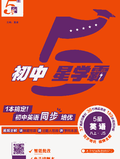 2026《初中5星学霸》英语7-8年级上册(JS)-艾瑞克网