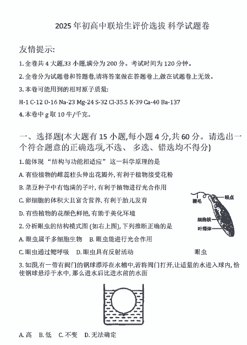 2025年浙江宁波外国语学校初高中联培生科学试题卷（含答案）-艾瑞克网