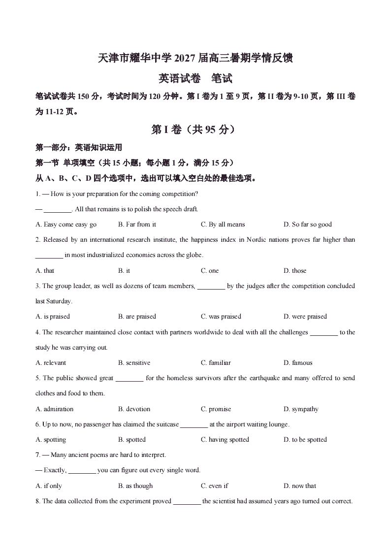 天津市耀华中学2026-2027学年高三暑期学情反馈试卷英语含答案-艾瑞克网