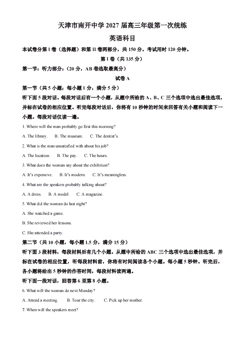 天津市南开中学2026-2027学年高三年级第一次统练英语科目试题-艾瑞克网