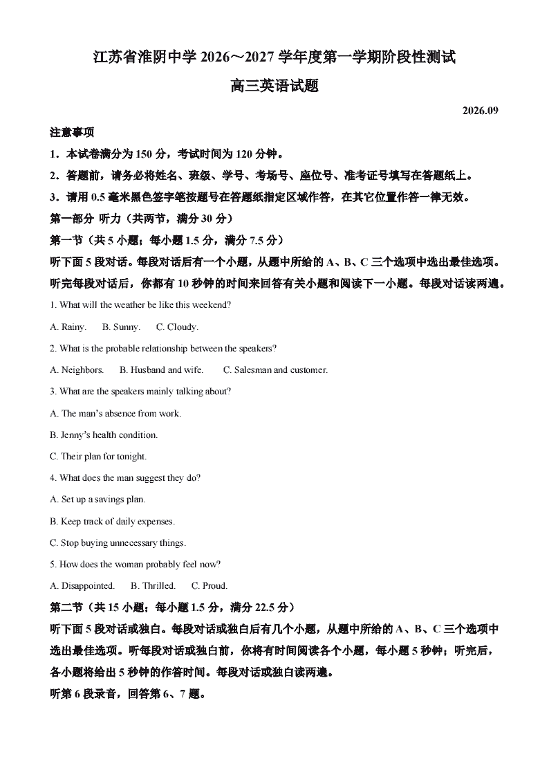 江苏省淮阴中学2026-2027学年度第一学期阶段性测试高三英语含答案-艾瑞克网
