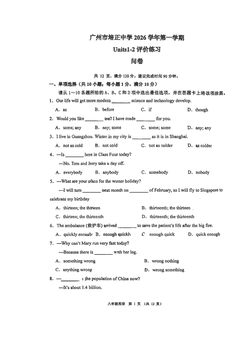 广州市培正中学2026学年第一学期八年级上册英语 u1-u2测试含答案-艾瑞克网