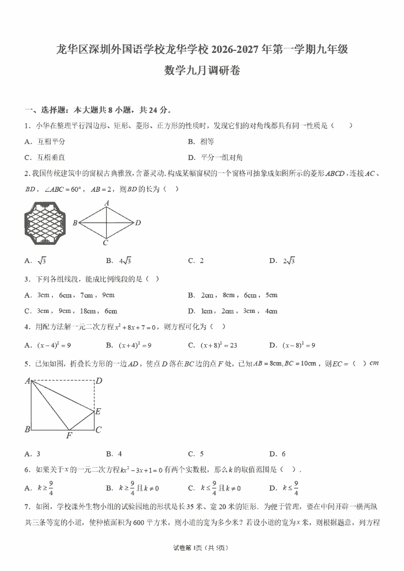深圳外国语学校龙华学校2026-2027学年九年级上学期数学九月调研含答案-艾瑞克网